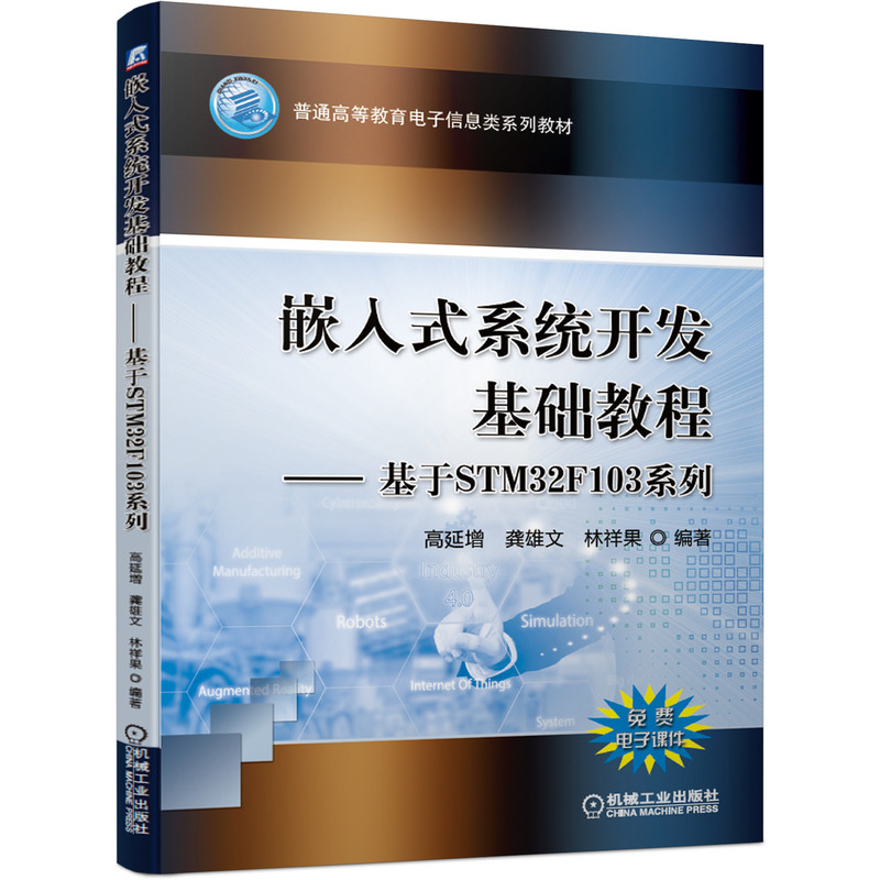 官网正版 嵌入式系统开发基础教程 基于STM32F103系列 高延增 龚雄文 林祥果 普通高等教育教材 9787111673460 机械工业出版社 - 图0