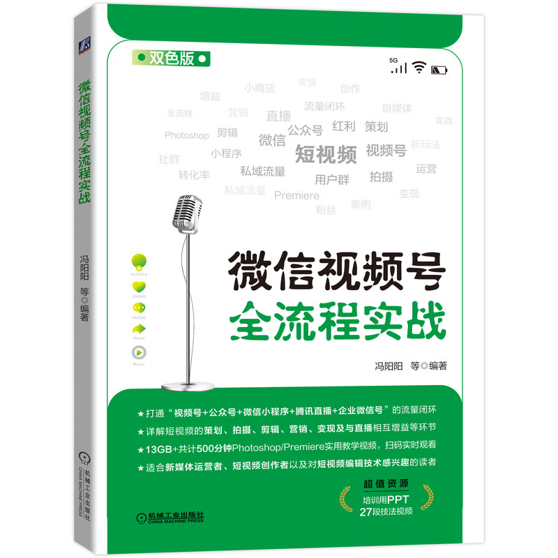 官网正版微信视频号全流程实战冯阳阳产品策略平台定位数字化营销用户群私域流量运营公众号小程序直播带货社群-图0