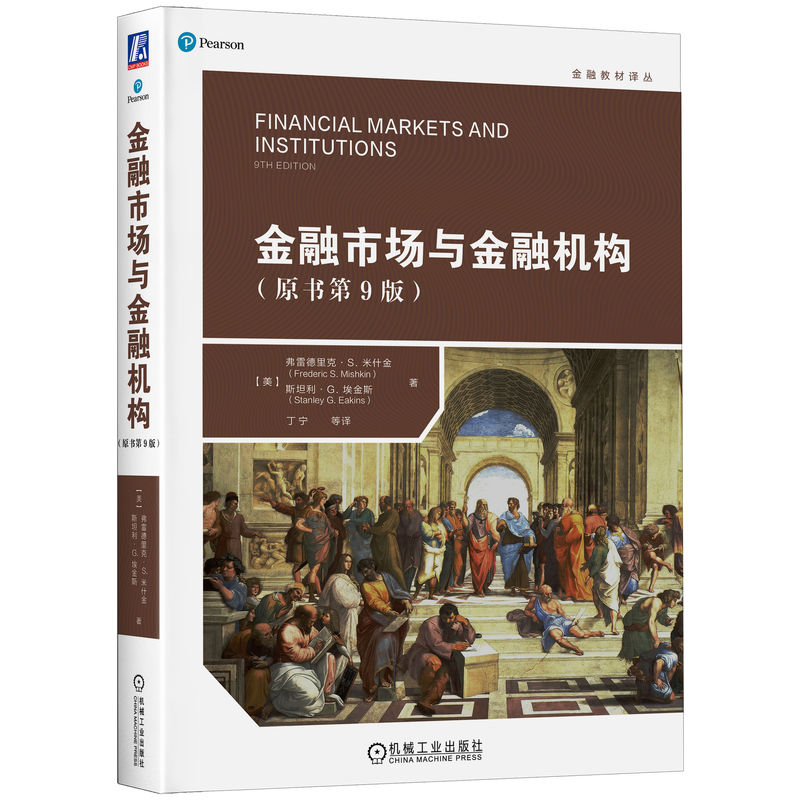 官网正版 金融市场与金融机构 原书第9版 弗雷德里克 米什金 金融教材译丛 9787111667131 机械工业出版社旗舰店 - 图0