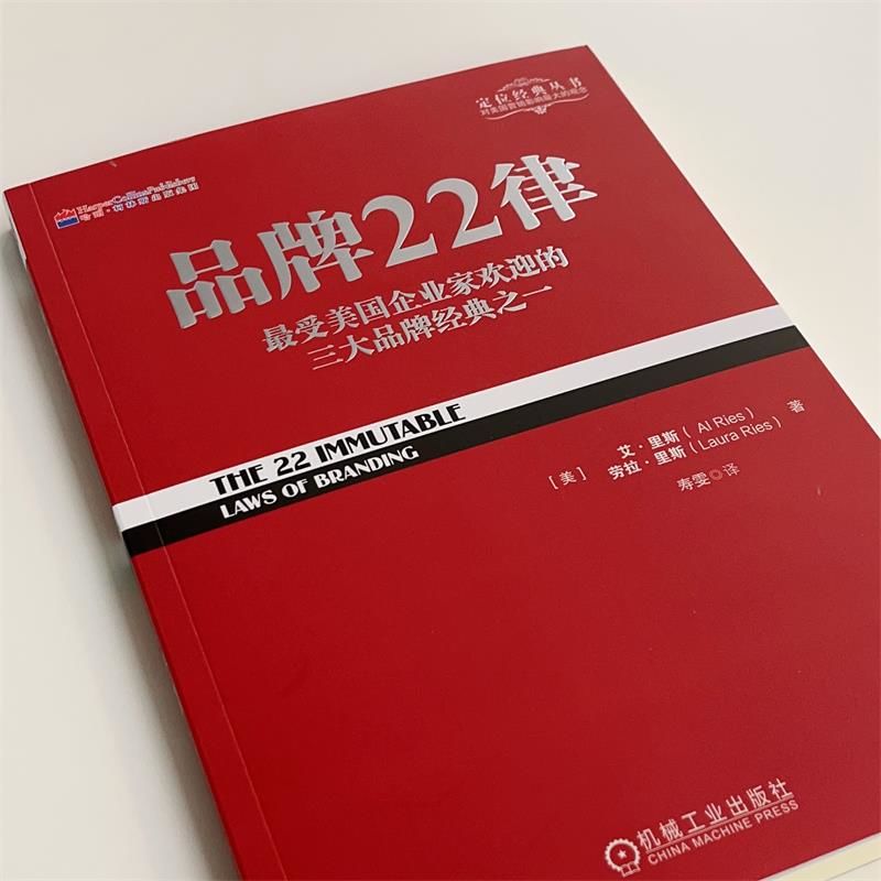 官网正版 品牌22律 艾 里斯 劳拉 里斯 定位经典丛书 企业管理 商业 战略  经营 营销 扩张 收缩定律 公关 广告 质量 告诫 - 图0