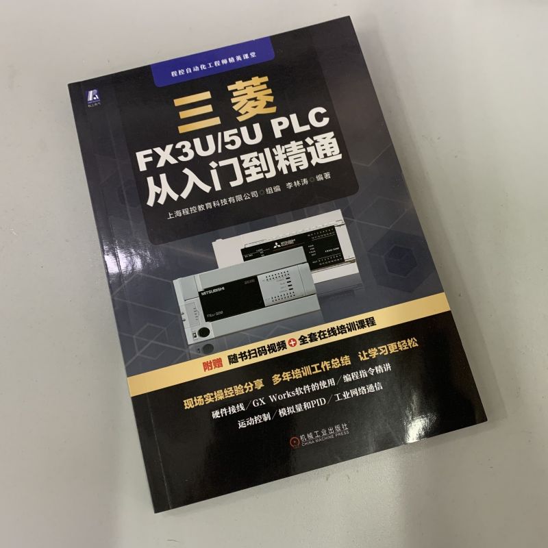 官网正版 三菱FX3U 5U PLC 从入门到精通 李林涛 变频器 继电器系统 通信接口 传感器接线 编程软件安装使用 程序模拟仿真 - 图0