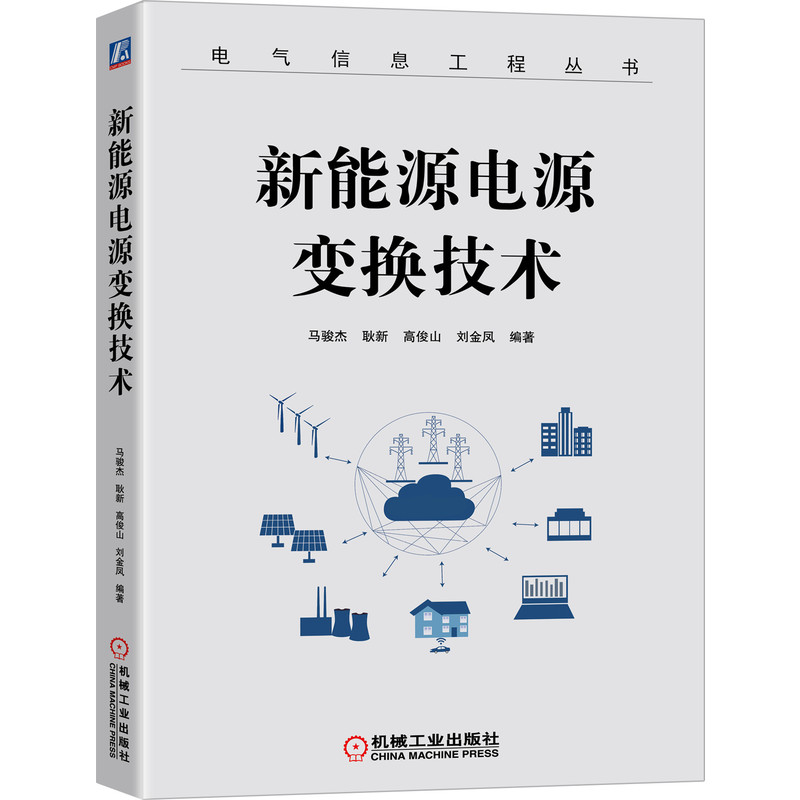 官网正版 新能源电源变换技术 马骏杰 耿新 高俊山 刘金凤 电路结构 数学建模 拓扑衍生 数字实现 隔离拓扑 软开关 高功率因数 - 图0