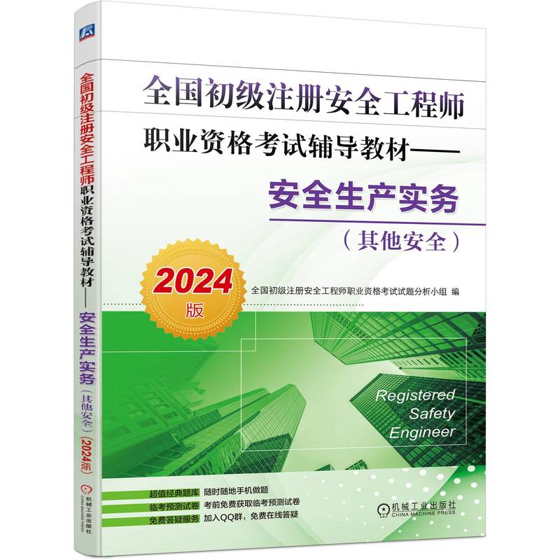 套装 2024版 全国初级注册安全工程师职业资格考试辅导教材 安全生产实务 其它安全+安全生产法律法规 套装全2册 注安真题辅导书 - 图1