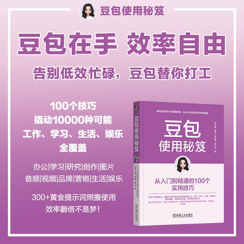 官网正版 豆包使用秘笈：从入门到精通的100个实用技巧 王吉斌   即梦 飞书 知识库 智能体 大模型 人工智能 机械工业出版社 - 图2