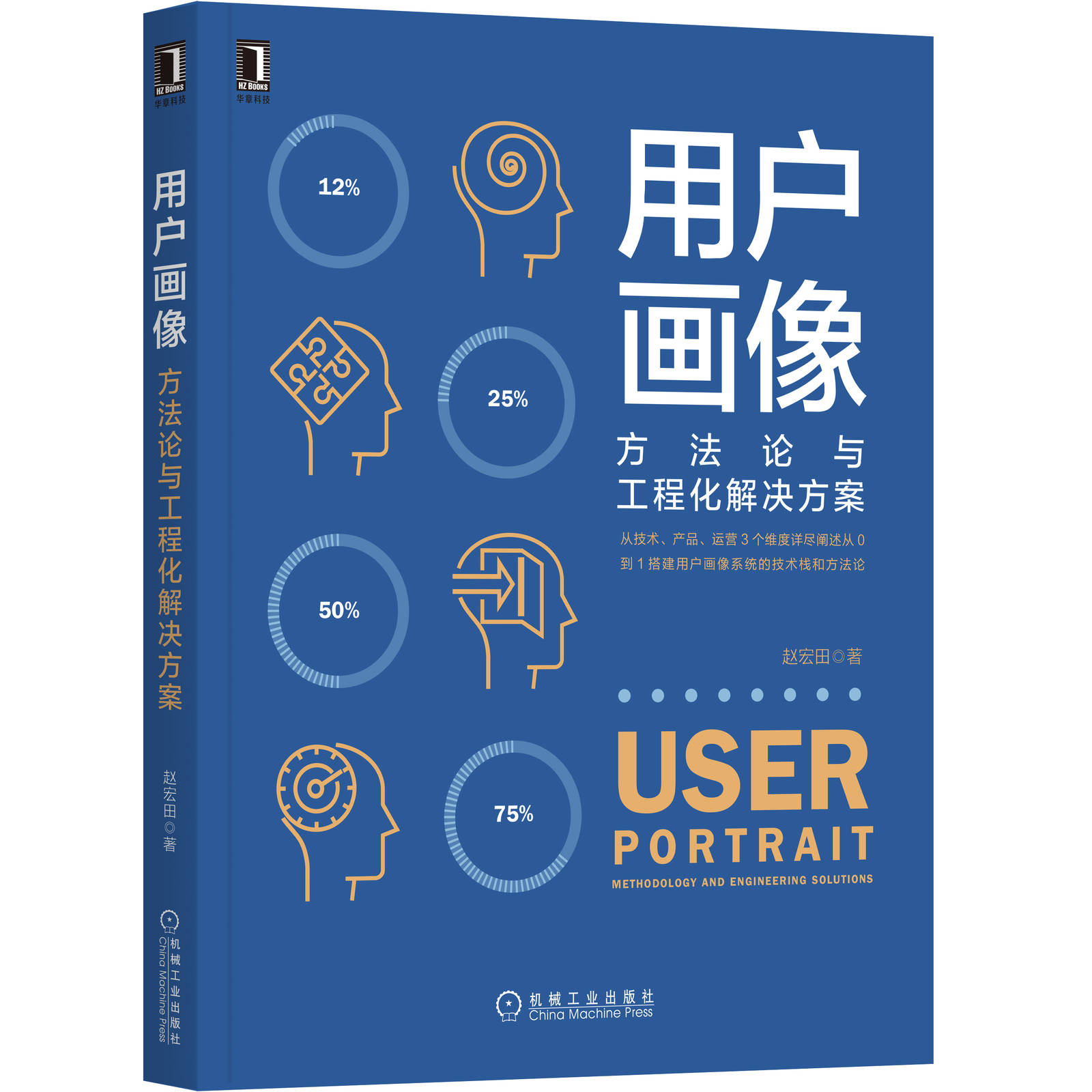 官方包邮 用户画像:方法论与工程化解决方案 赵宏田  数据分析 数据化运营 增长产品运营营销中台战略数据中台Flink Hadoop Spark - 图3