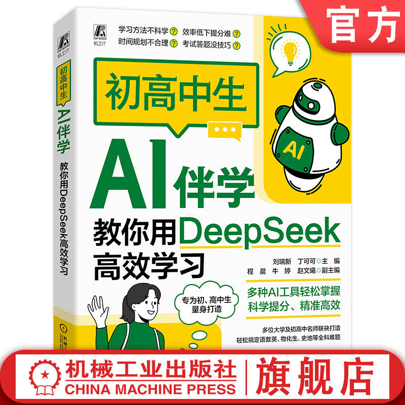 官网正版 初高中生AI伴学：教你用DeepSeek高效学习 刘瑞新 丁可可 deepseek AI学习 初高中生 提示词 高效学习 机械工业出版社