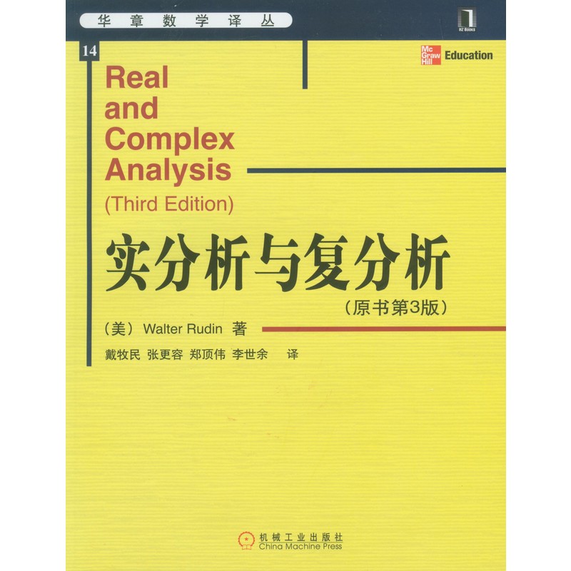 官网正版实分析与复分析原书第3版 Walter Rudin戴牧民译华章数学译丛 9787111171034机械工业出版社旗舰店-图0