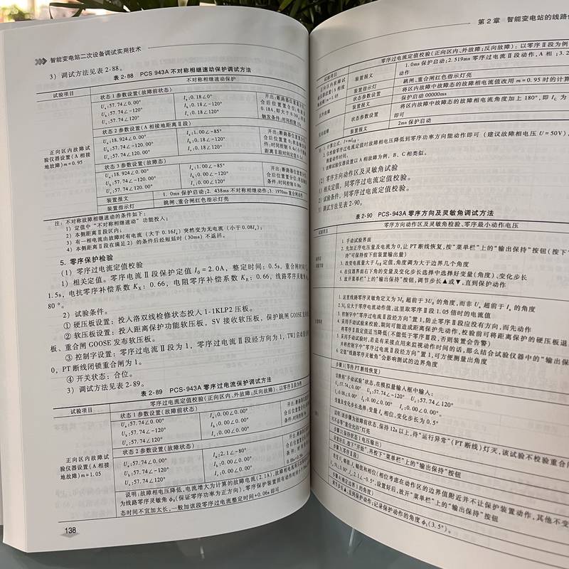 官网正版 智能变电站二次设备调试实用技术 宋福海 邱碧丹 系统配置 通信参数 虚端子连接表设计 集成过程 母线保护逻辑校验