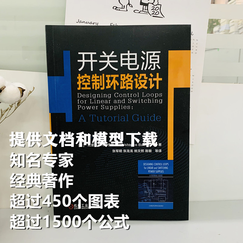 官网正版开关电源控制环路设计克里斯多夫巴索半导体稳定性分析穿越频率相位裕度增益裕度动态性能补偿电路测试方法-图0