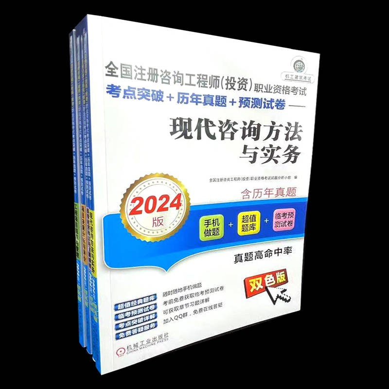 套装官网正版 2024版注册咨询工程师共4册工程项目组织与管理项目决策分析与评价现代咨询方法与实务宏观经济政策与发展规划-图2