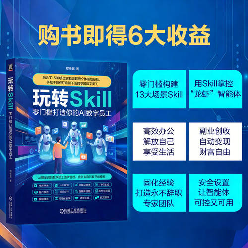 官网现货 玩转 Skill：零门槛打造你的 AI 数字员工 智能体 Agent OpenClaw 龙虾 小龙虾 人工智能 AI Agent Skills Skills Manus - 图2