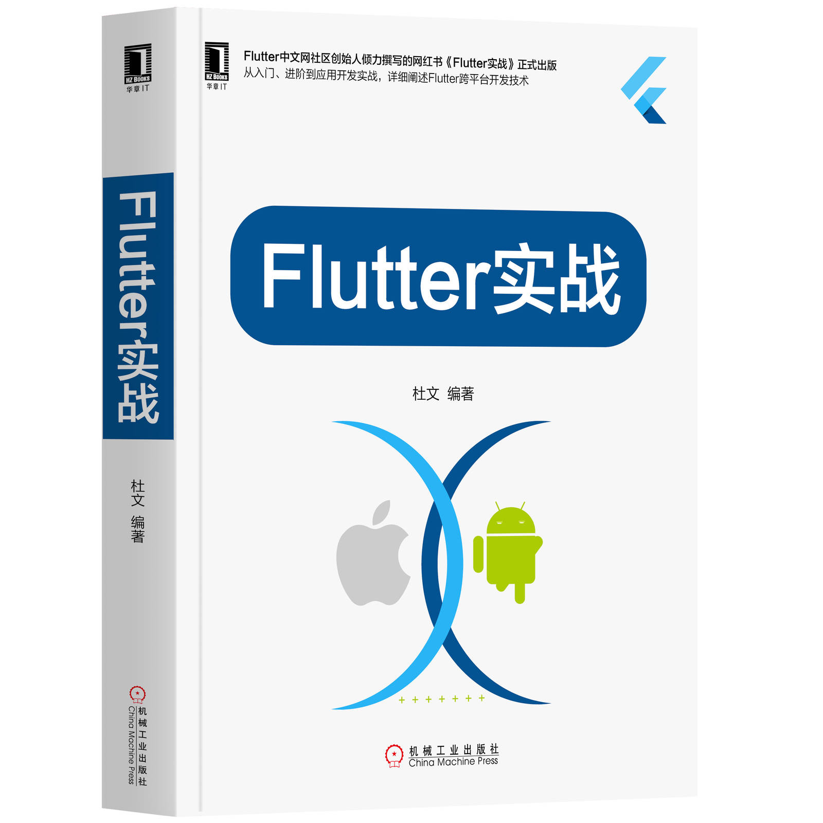 Flutter实战 杜文  9787111644521  移动应用开发技术丛书 Flutter Android  iOS 前端 移动开发 Web开发机械工业出版社 - 图0