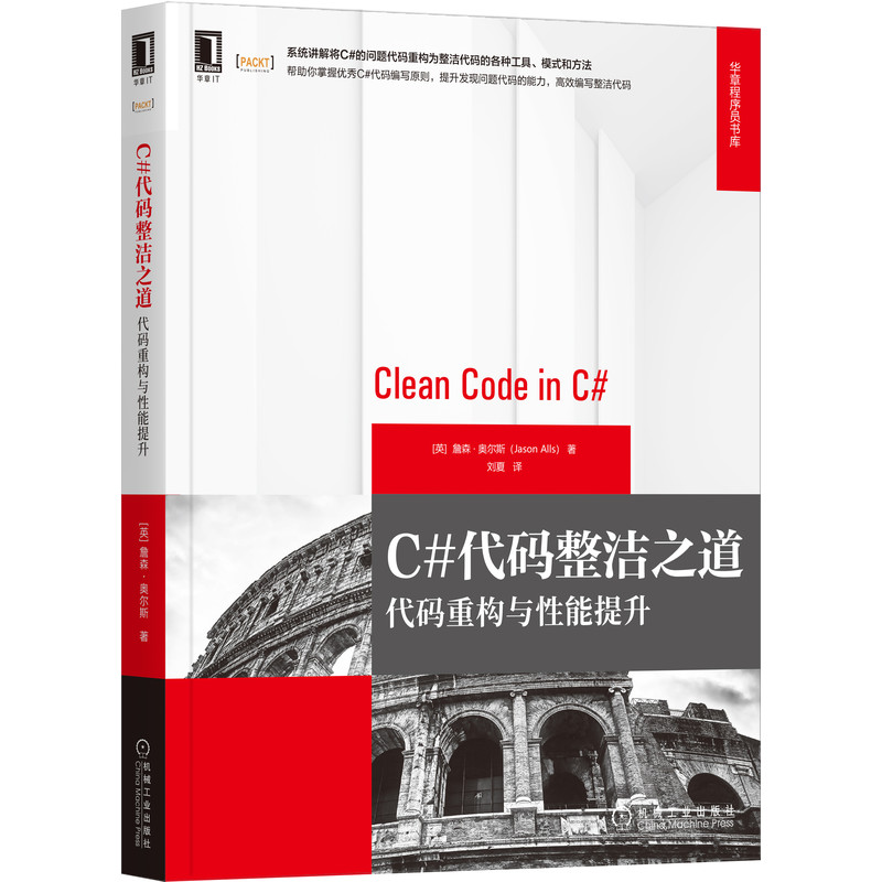 官网正版 C#代码整洁之道 代码重构与性能提升 詹森 奥尔斯 华章程序员书库 技术要求 良好 劣质代码 编码标准 原则 方法 - 图0