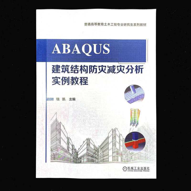 官网正版 ABAQUS建筑结构防灾减灾分析实例教程 钱凯 9787111790709 机械工业出版社 教材,淘宝优惠券,粉丝福利购,淘宝优惠卷