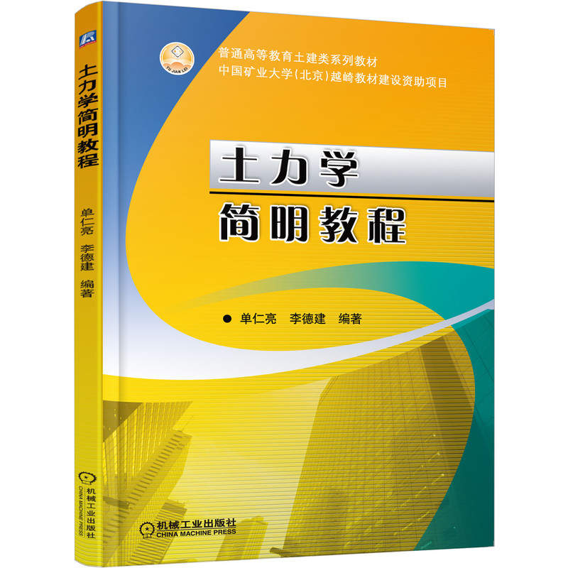 官网正版 土力学简明教程 单仁亮 李德建 普通高等教育教材 9787111427063 机械工业出版社旗舰店 - 图0