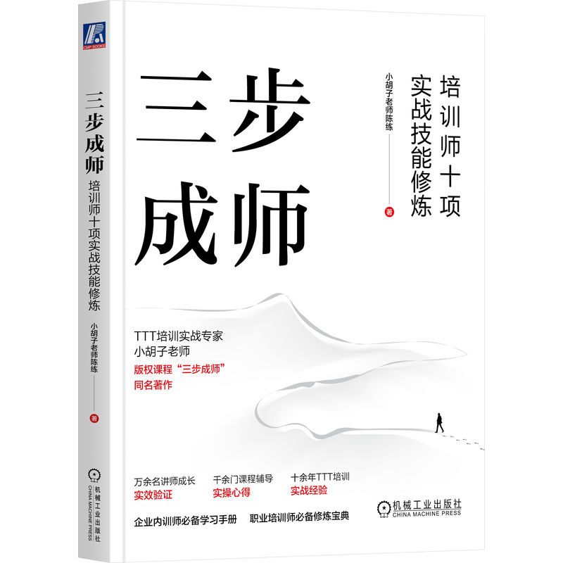 官网正版 三步成师 培训师十项实战技能修炼 小胡子老师陈练 课程内容开发 靶盘模型 逻辑结构 条理通畅 课件制作 教学设计 - 图3