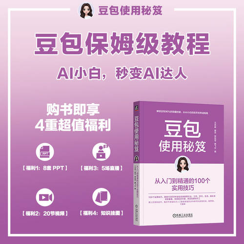 官网正版 豆包使用秘笈：从入门到精通的100个实用技巧 王吉斌   即梦 飞书 知识库 智能体 大模型 人工智能 机械工业出版社 - 图1