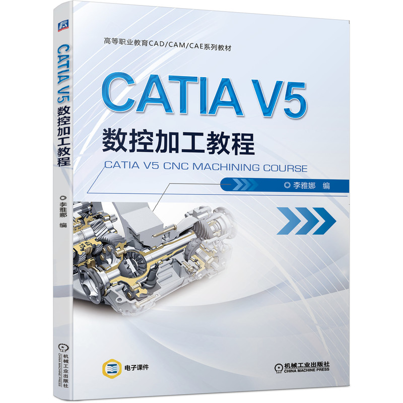 官网正版 CATIA V5 数控加工教程 李雅娜 高等职业教育CAD CAM CAE系列教材 机械工业出版社旗舰店 - 图0