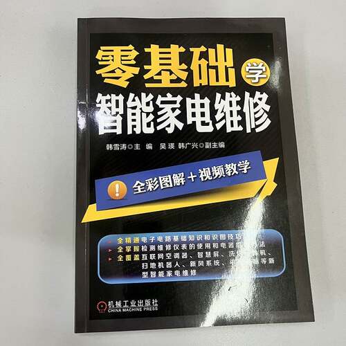 官网正版 零基础学智能家电维修 韩雪涛 吴瑛 韩广兴 实操技能 电子电路 故障检测方法 排除技巧 图解演示 案例训练 培训教材 - 图0