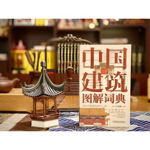 官网正版 中国建筑图解词典 王其钧 屋顶 斗拱 梁架 铺地 瓦件 彩画 宫殿 城池 坛庙 陵寝 民居 桥 塔 陵墓 城关 戏台 - 图0