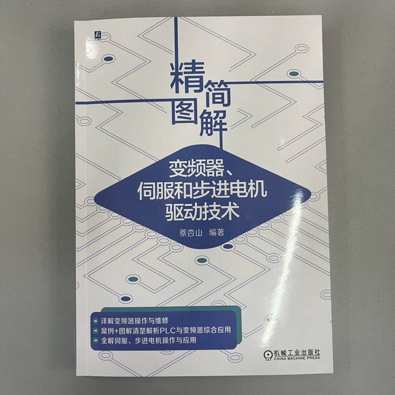 官网正版 精简图解变频器 伺服和步进电机驱动技术 蔡杏山 应用电路 PLC 面板 内部组件 选用 安装 维护 检修 控制系统 编码器 - 图0