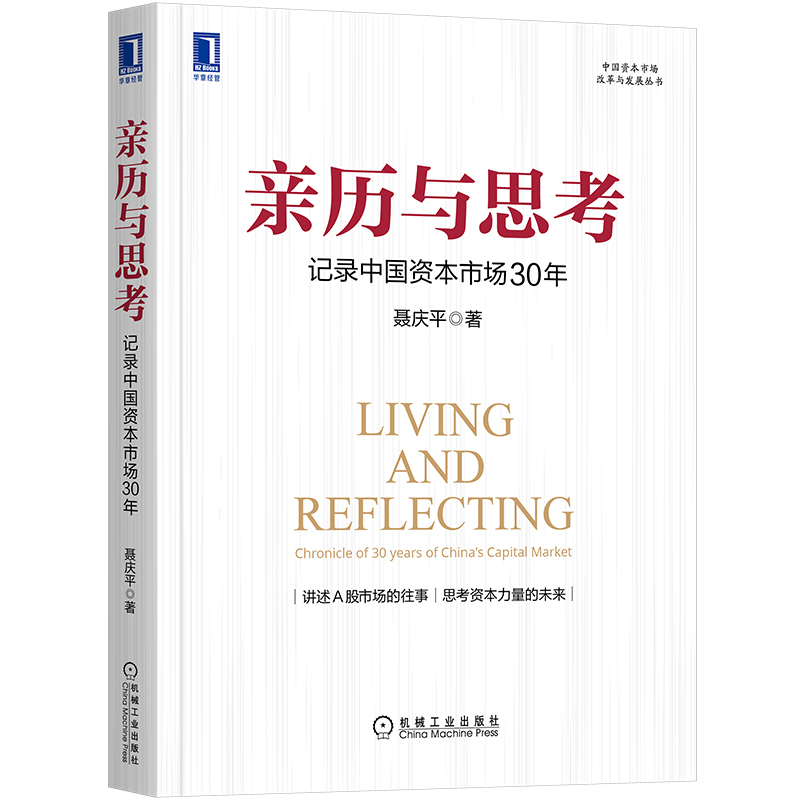 官网正版 亲历与思考 记录中国资本市场30年 聂庆平 A股 股市 股票 发行 投资 资本市场 历史事件 金融危机 全景图 集中统一监管 - 图3