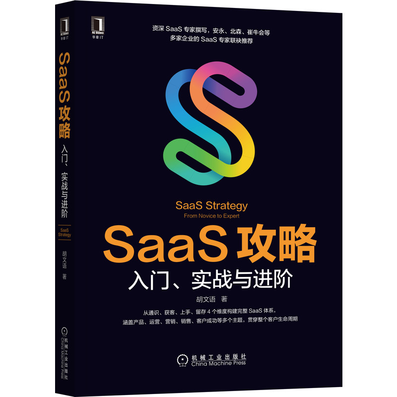 SaaS攻略：入门、实战与进阶 胡文语 著 崔强、吴昊、代珂等6位专家力荐 9787111697817