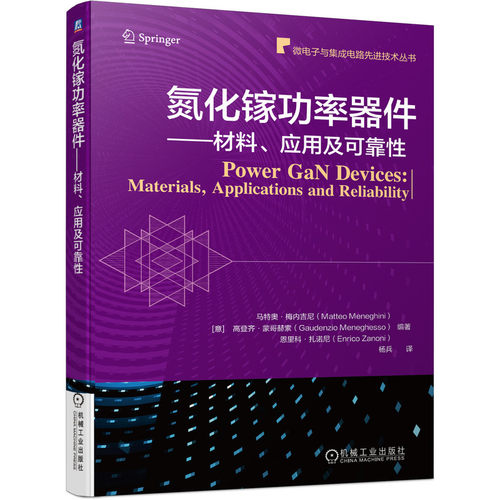 套装官网正版氮化镓半导体器件与技术共3册氮化物半导体技术氮化镓功率器件氮化镓功率晶体管器件电路与应用原书第3版-图1