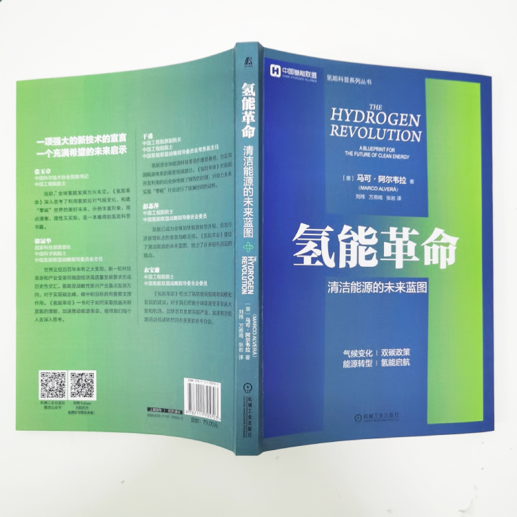 官网正版 氢能革命 清洁能源的未来蓝图 马可 阿尔韦拉 使用指南 制取方法 运输 使用 交通 基础设施 供暖 电力 - 图1