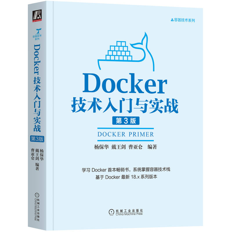 官网正版 Docker技术入门与实战 第3版 杨保华 戴王剑 曹亚仑 SSH服务镜像 Web服务器应用 数据库 编程语言接口 容器云 - 图0