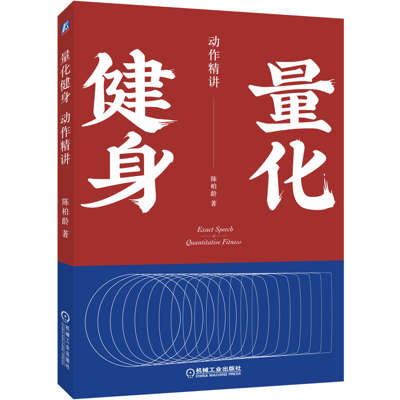 套装官网正版量化健身共2册原理解析动作精讲标准化学习指南知乎大V陈柏龄运动解剖学计划训练饮食豆瓣高分推荐-图1