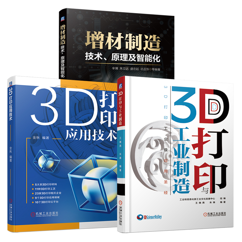 套装 3D打印与增材制造系列套装3册 3D打印与工业制造增材制造技术原理及智能化 3D打印应用技术机械工业出版社-图3