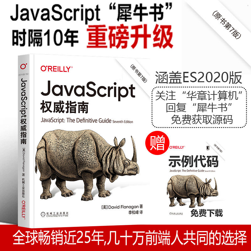 官网正版 JavaScript 权威指南 原书第7版 大卫 弗拉纳根 2020版 程序设计 HTML5 犀牛 Web编程 词法结构 类型转换