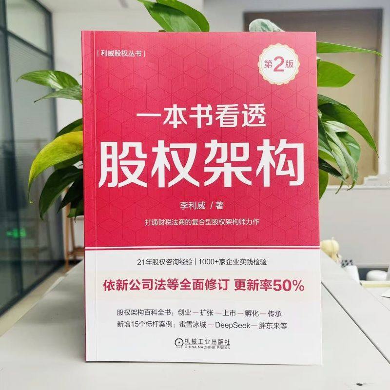 官网套装 一本书看透股权架构 第2版+一本书看透股权节税 李利威 套装全2册 利威股权丛书 股权激励 公司股权设计,淘宝优惠券,粉丝福利购,淘宝优惠卷