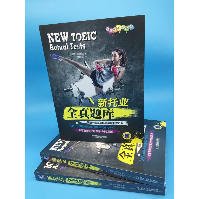 官网正版 新托业全真题库 白荧植 出题套路 考点精华 韩版 ETS TOEIC 考试  模拟试卷 实战试题 机械工业出版社旗舰店 - 图0