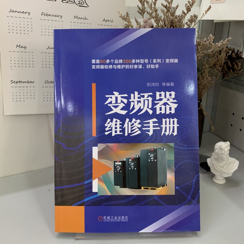 官网正版 变频器维修手册 阳鸿钧 热敏电阻 电位器 电解电容 光电晶体管 集成电路 运算放大器 光电耦合器 故障信息代码 - 图0