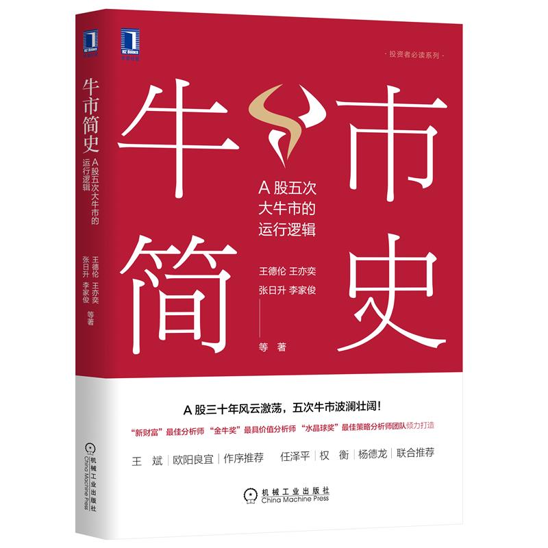 官网正版 牛市简史 A股五次大牛市的运行逻辑 王德伦 王亦奕 张日升 李家俊 宏观经济基本面 资金流动性 证券交易 股票市场研究 - 图3