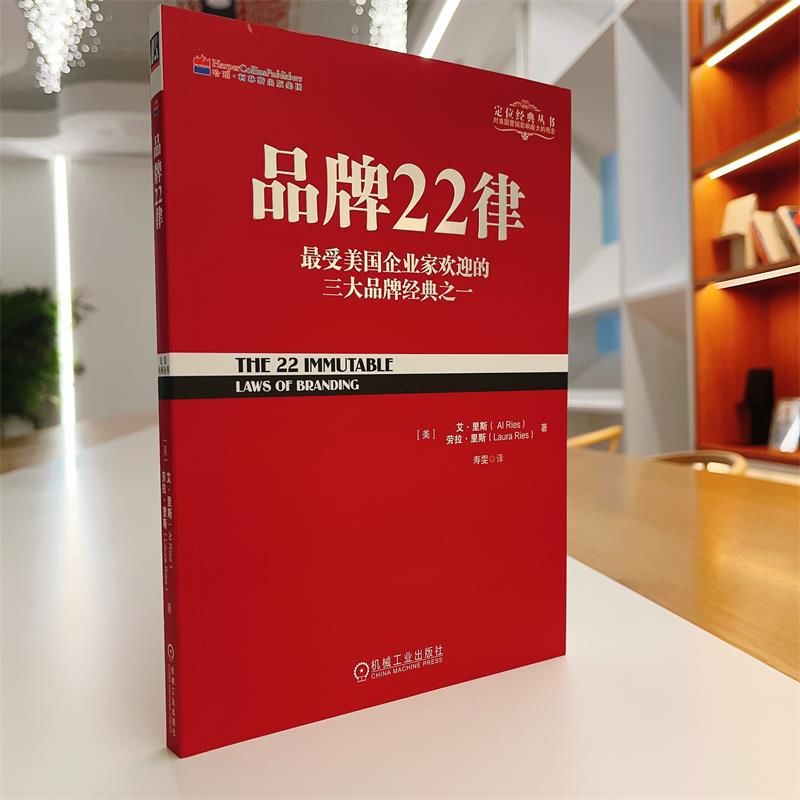 官网正版 品牌22律 艾 里斯 劳拉 里斯 定位经典丛书 企业管理 商业 战略  经营 营销 扩张 收缩定律 公关 广告 质量 告诫 - 图2