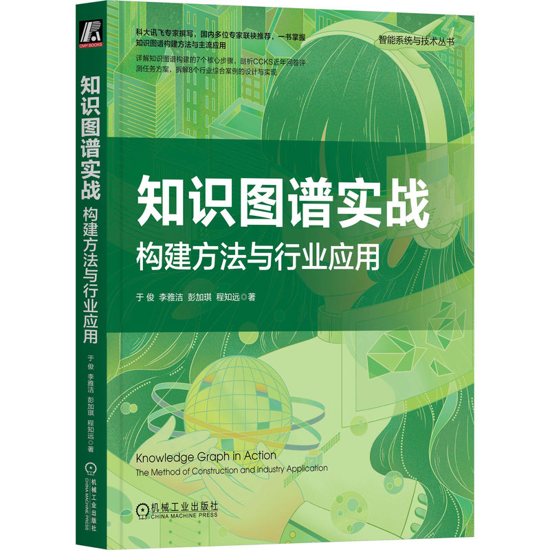 官网正版 知识图谱实战 构建方法与行业应用 于俊 李雅洁 彭加琪 程知远 技术架构 应用场景 融合  建模 推理 评估 运维 实例讲解 - 图3