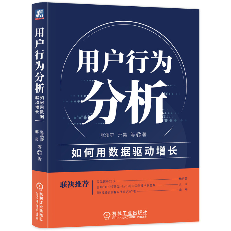 官网正版用户行为分析如何用数据驱动增长张溪梦邢昊洞察数字化升级转型指标团队协作营销运营-图0