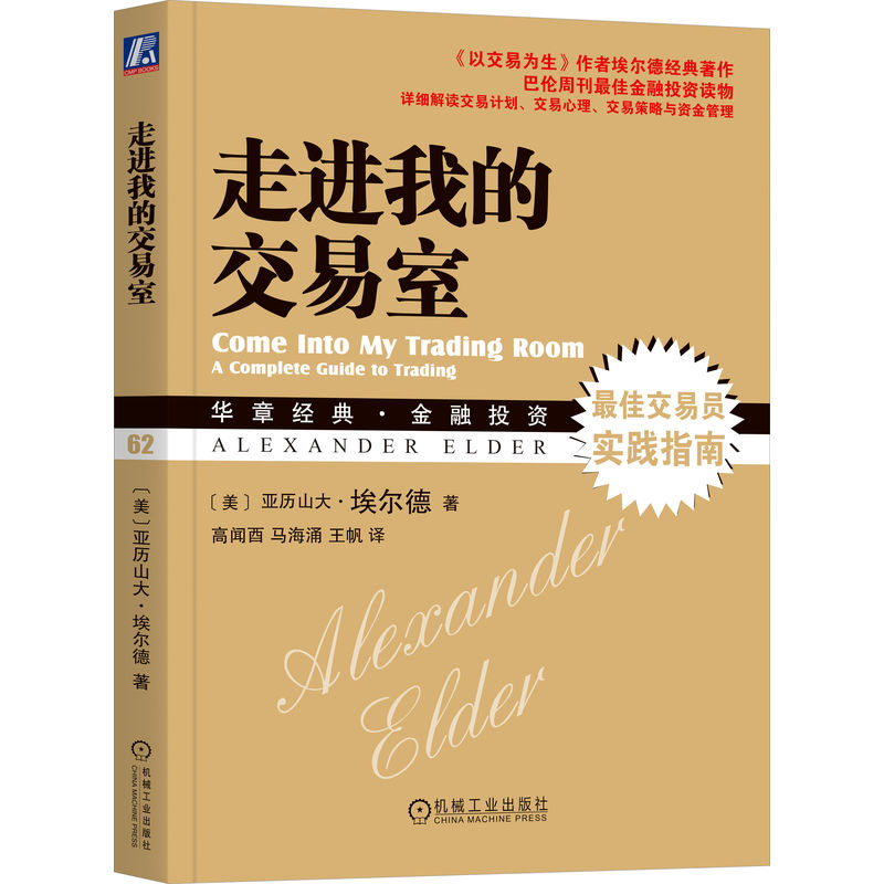 官网正版 走进我的交易室 亚历山大 埃尔德 金融丛林 菜鸟交易指南 股票 期货 期权 自律 技术指标 资金管理公式 行动计划 - 图0