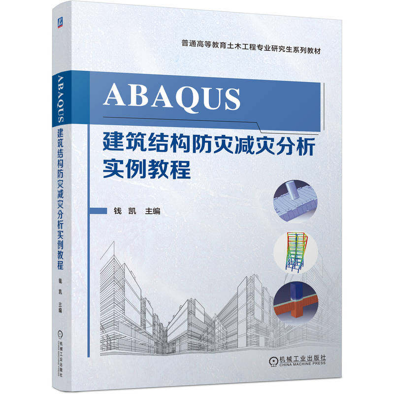 官网正版 ABAQUS建筑结构防灾减灾分析实例教程 钱凯 9787111790709 机械工业出版社 教材,淘宝优惠券,粉丝福利购,淘宝优惠卷