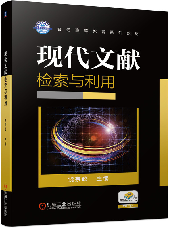 正版包邮 现代文献检索与利用 饶宗政 9787111644590 普通高等教育系列教材 机械工业出版社 - 图0