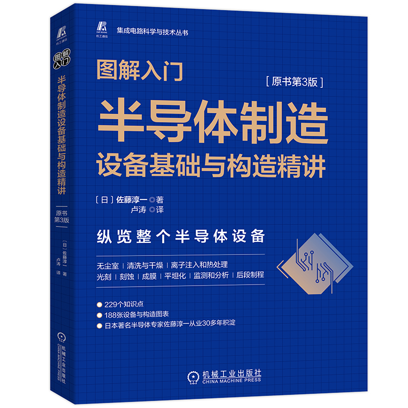 官网正版 图解入门 半导体制造设备基础与构造精讲 原书第3版 佐藤淳一  芯片 晶圆 溅射靶材 清洗 干燥 子注入 光刻 蚀刻 - 图0