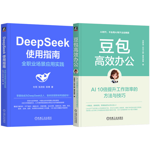 官网套装 DeepSeek使用指南+豆包高效办公 套装全2册 零基础成为DeepSeek达人从入门到精通 DeepSeek实操 豆包AI办公入门教程书籍 - 图3