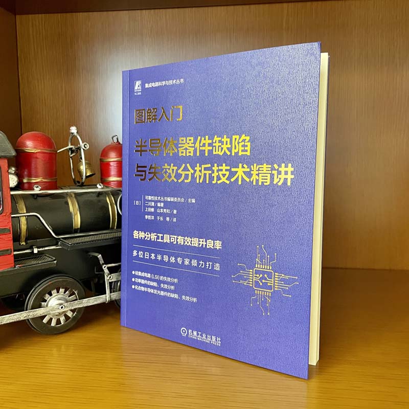 官网现货 图解入门 半导体器件缺陷与失效分析技术精讲 山本秀和 半导体 芯片 集成电路 半导体制造 半导体器件 机械工业出版社 - 图0