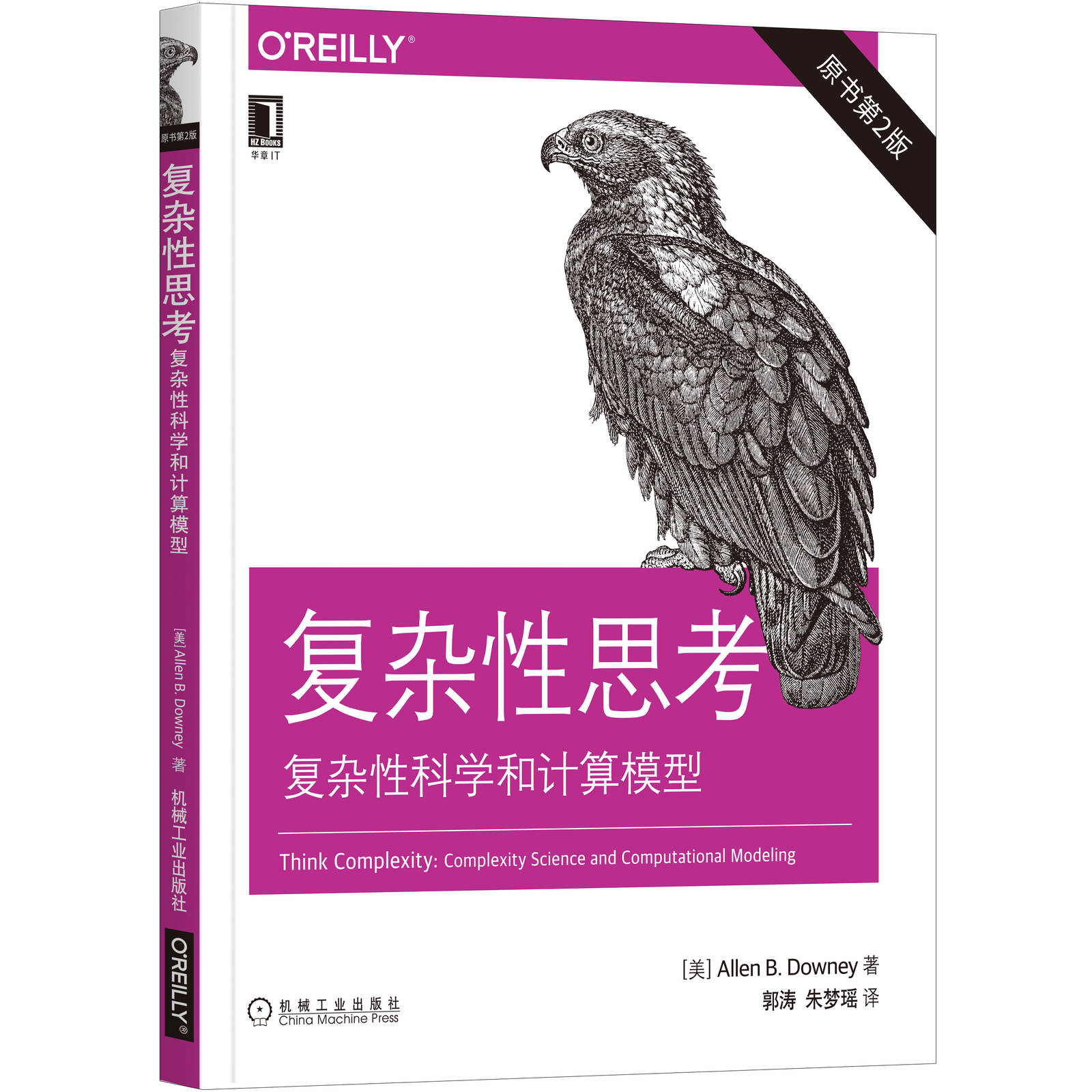 正版包邮 复杂性思考：复杂性科学和计算模型（原书第2版） [美]艾伦·B.唐尼（Allen B.Downey ）9787111647348 机械工业出版社 - 图0