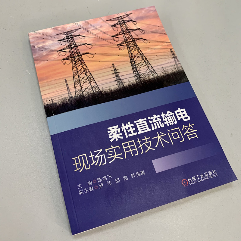 官网正版 柔性直流输电现场实用技术问答 陈鸿飞 罗炜 邵震 钟昆禹 换流阀 联接变压器 主设备 测量系统 桥臂电抗器 运行维护 - 图0