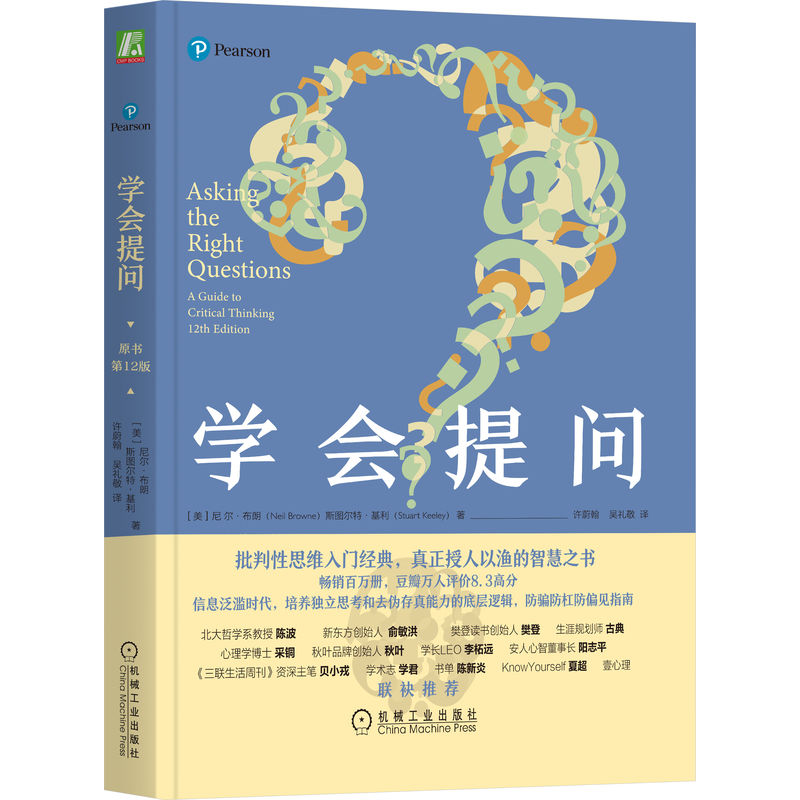 官网正版 学会提问 原书12版 尼尔布朗 批判性思维 大脑 理性思考 价值观 底层逻辑 智慧 独立思考 丹尼尔 卡尼曼 思考 快与慢 - 图3