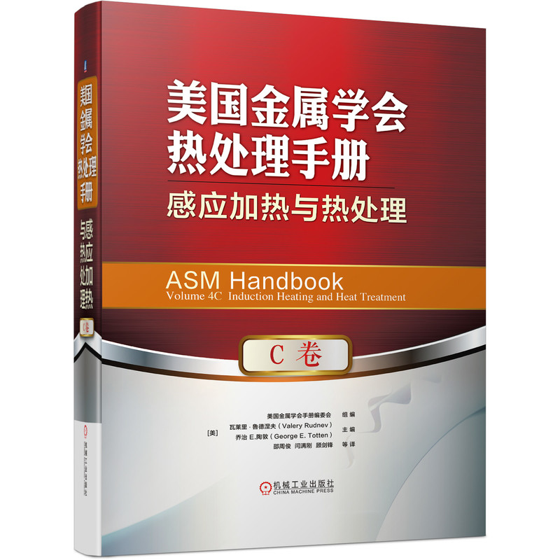 官网正版 美国金属学会热处理手册 C卷 感应加热与热处理 建模仿真 冶金 淬火冷却技术 表面硬度测试 硬化层 无损检测 - 图3